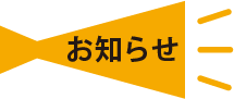 お知らせ