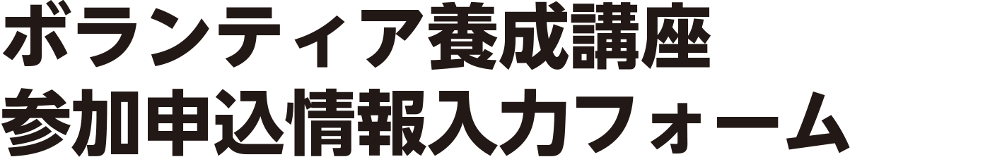 ボランティア養成講座 参加申込情報入力フォーム