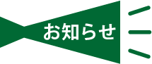 お知らせ