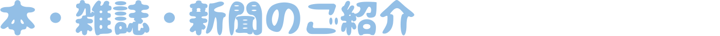 本・雑誌・新聞のご紹介