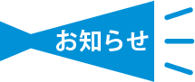 お知らせ