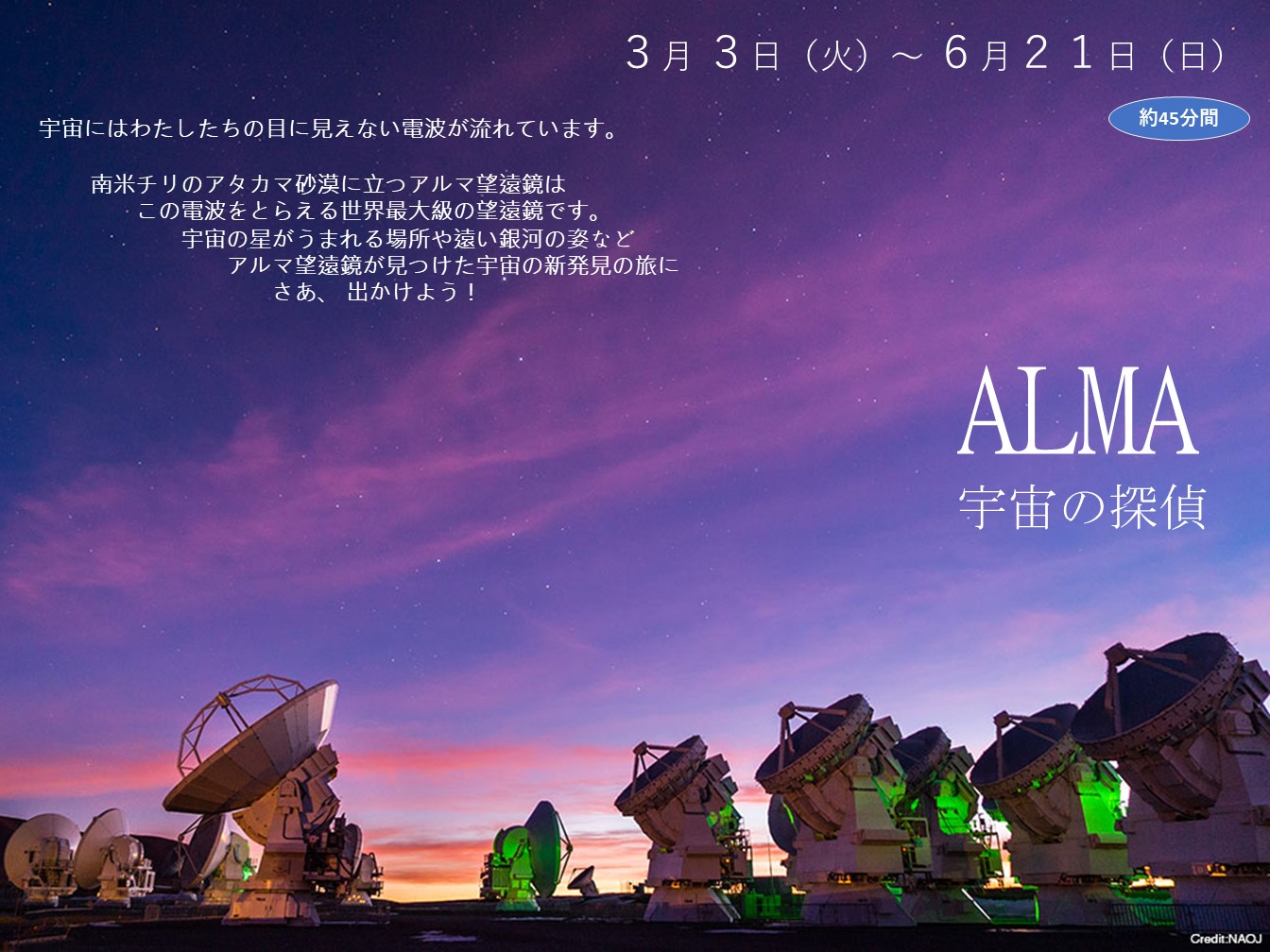 ALMA（アルマ）宇宙の探偵