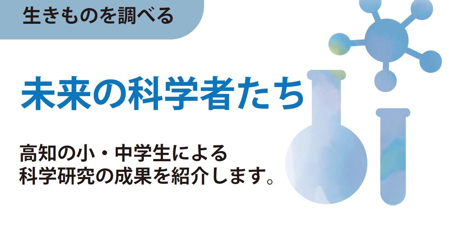 未来の科学者たち