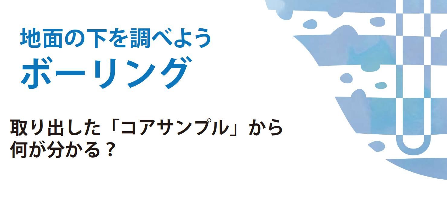 地面の下を調べようボーリング