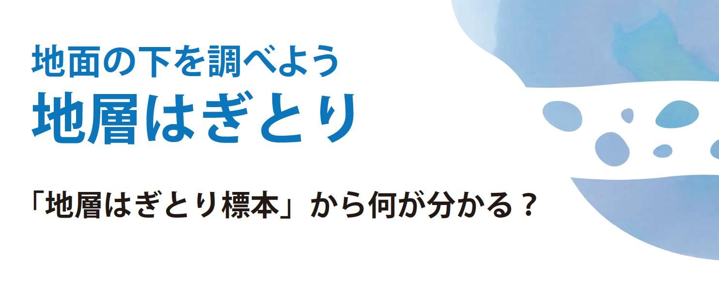 面の下を調べよう地層はぎとり