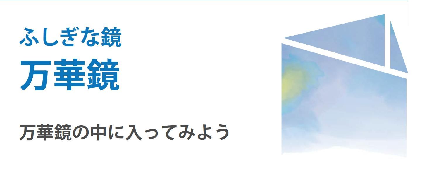 ふしぎな鏡万華鏡