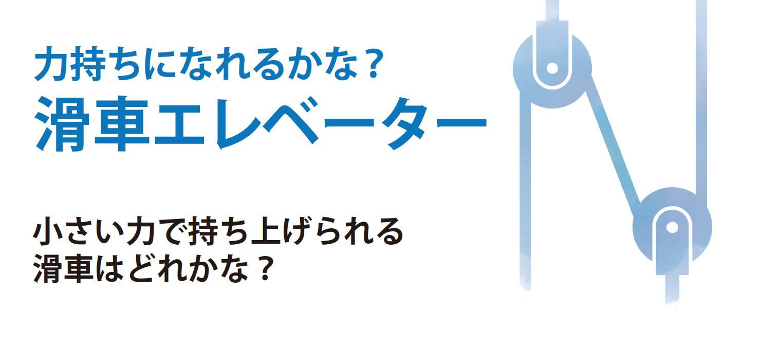 力持ちになれるかな？ 滑車エレベーター