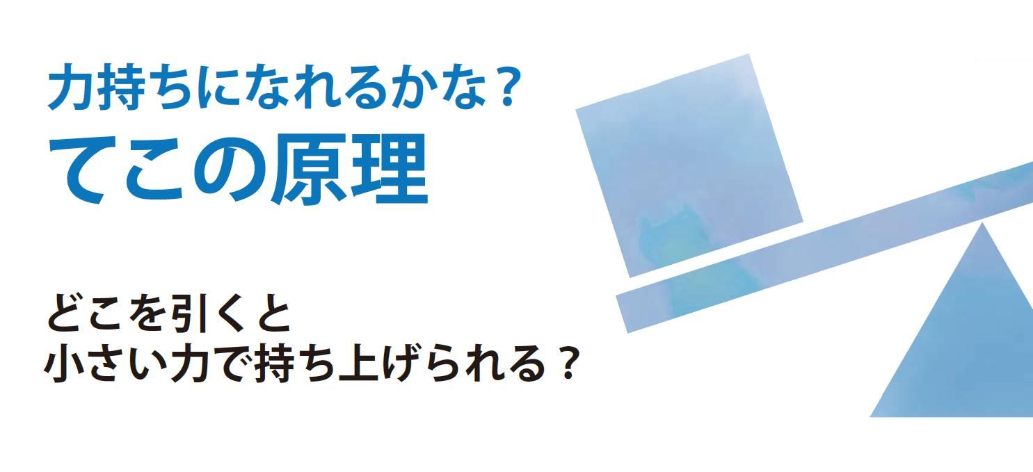 力持ちになれるかな？ てこの原理