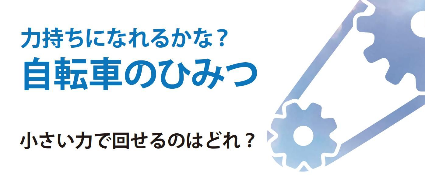 力持ちになれるかな？ 自転車のひみつ