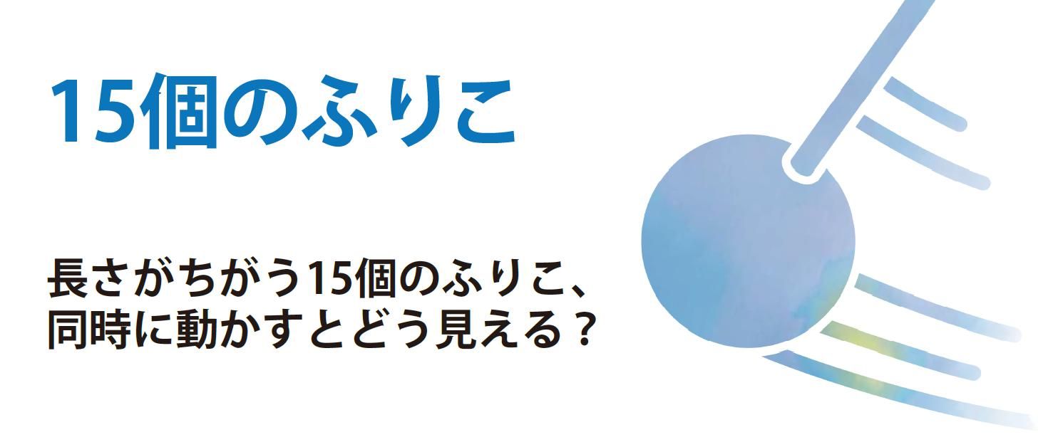 15個のふりこ