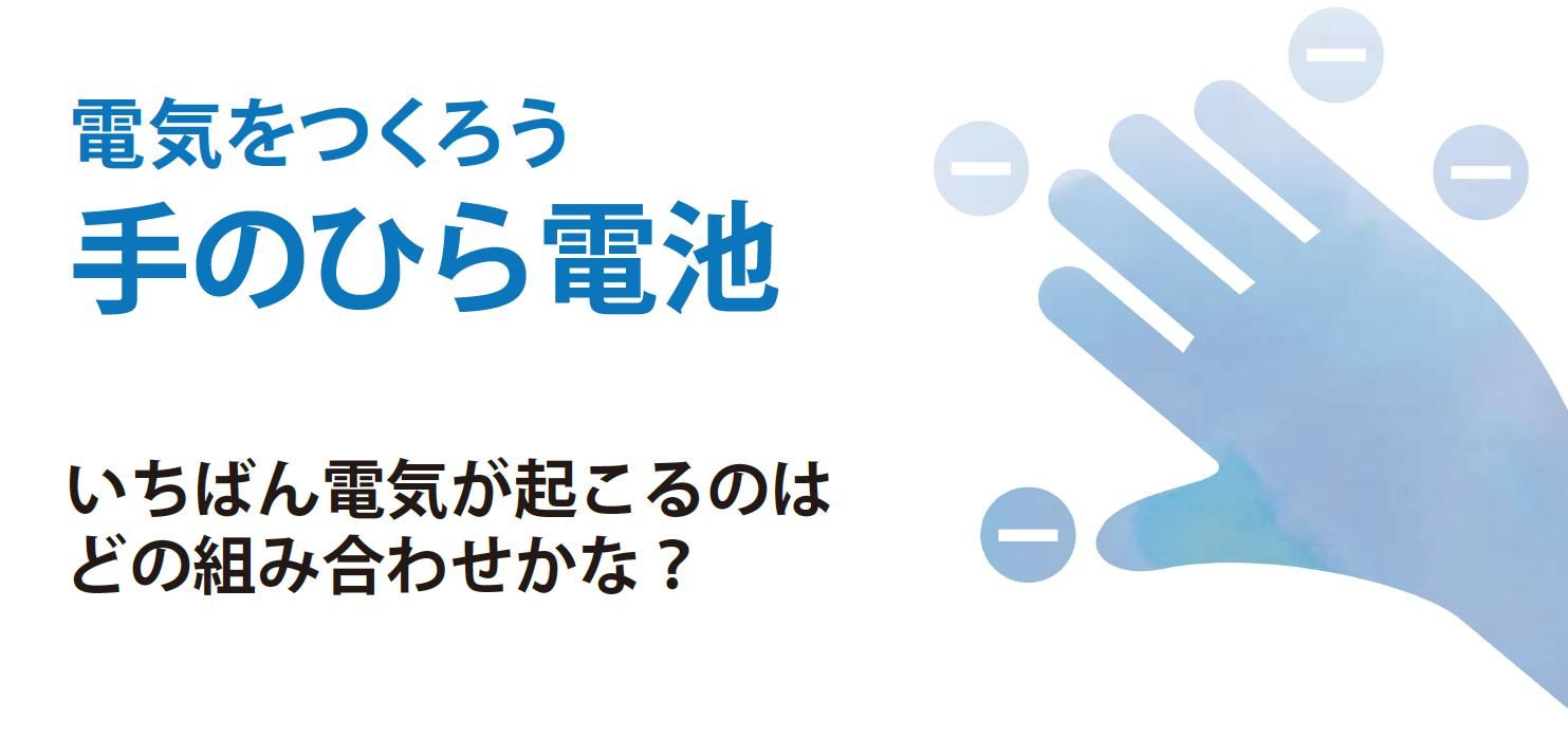 電気をつくろう手のひら電池