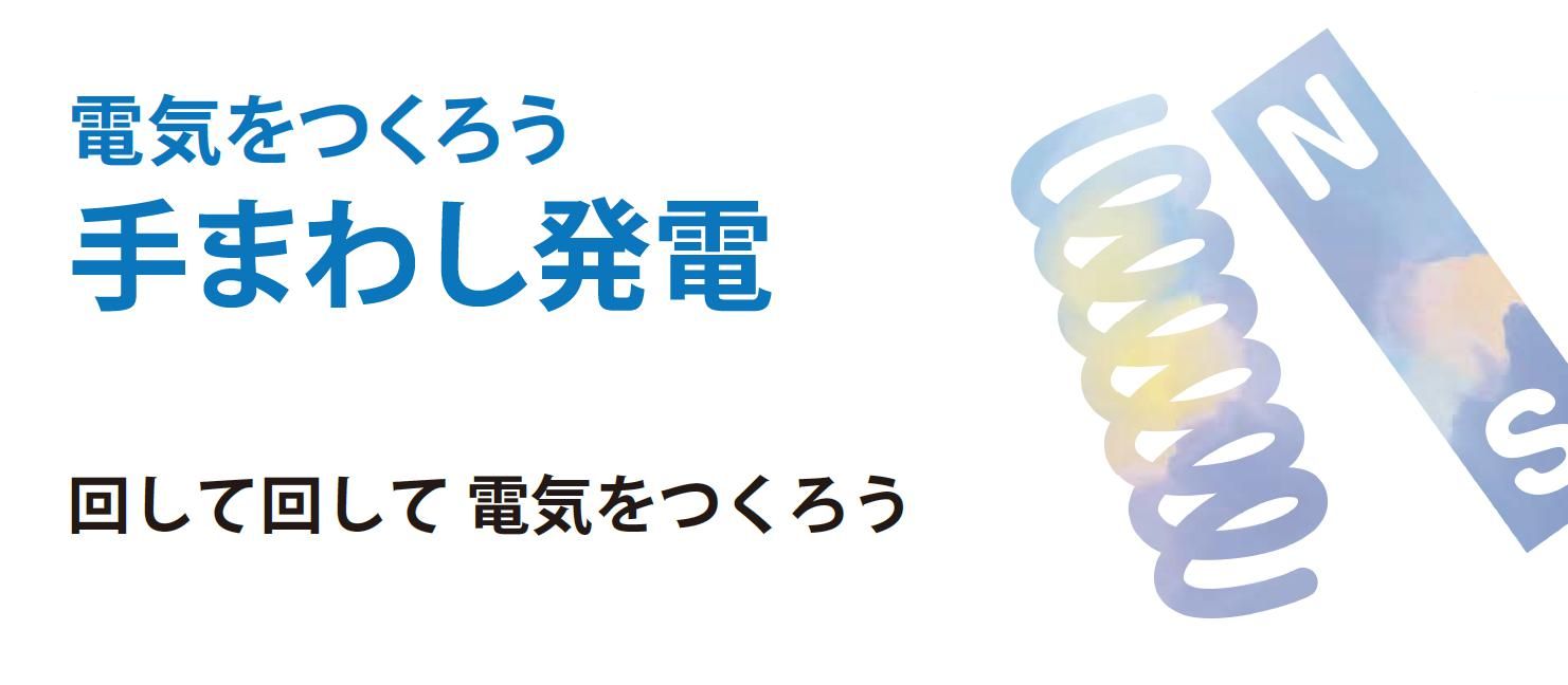 電気をつくろう手まわし発電