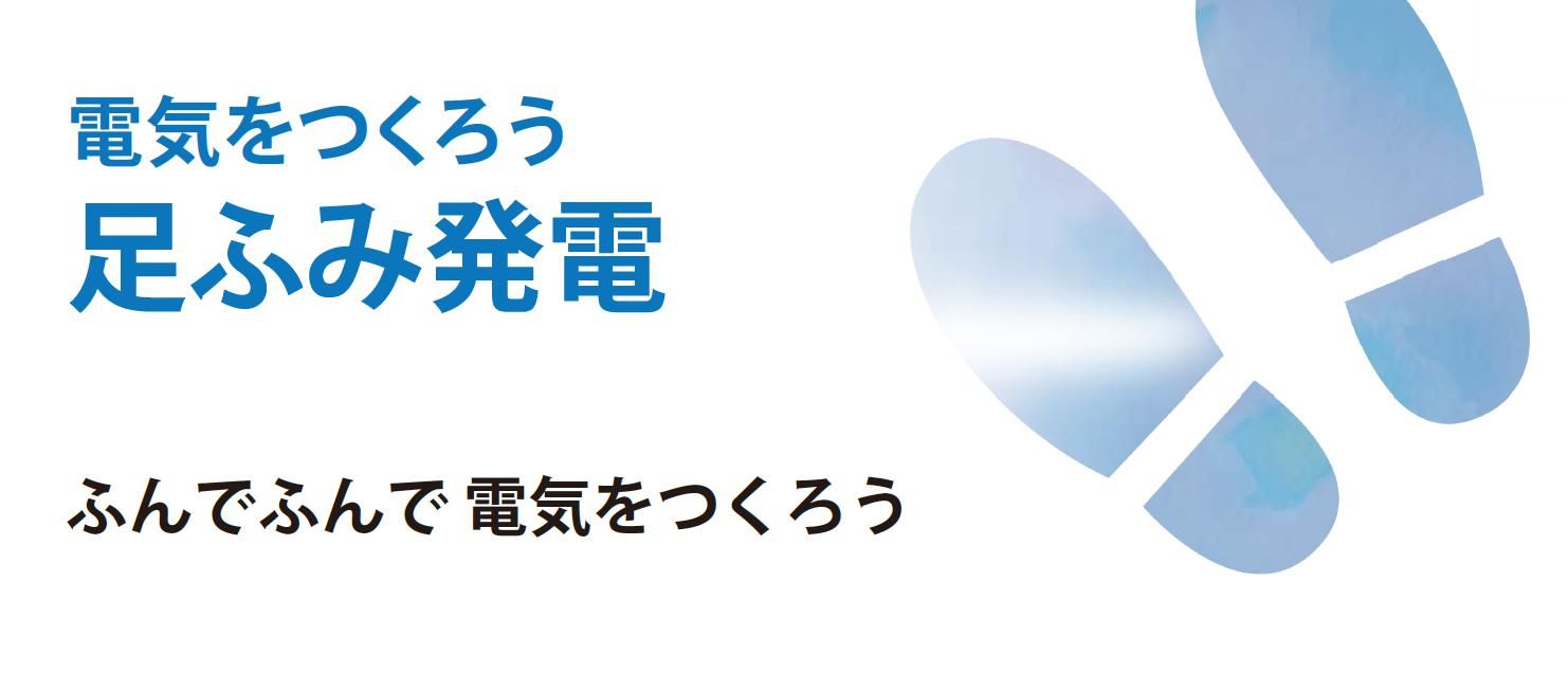 電気をつくろう足ふみ発電