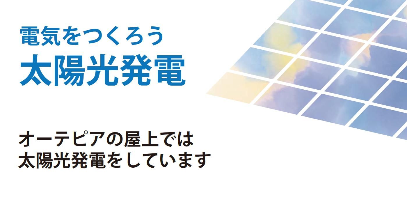 電気をつくろう太陽光発電