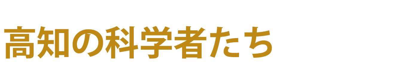 高知の科学者たち