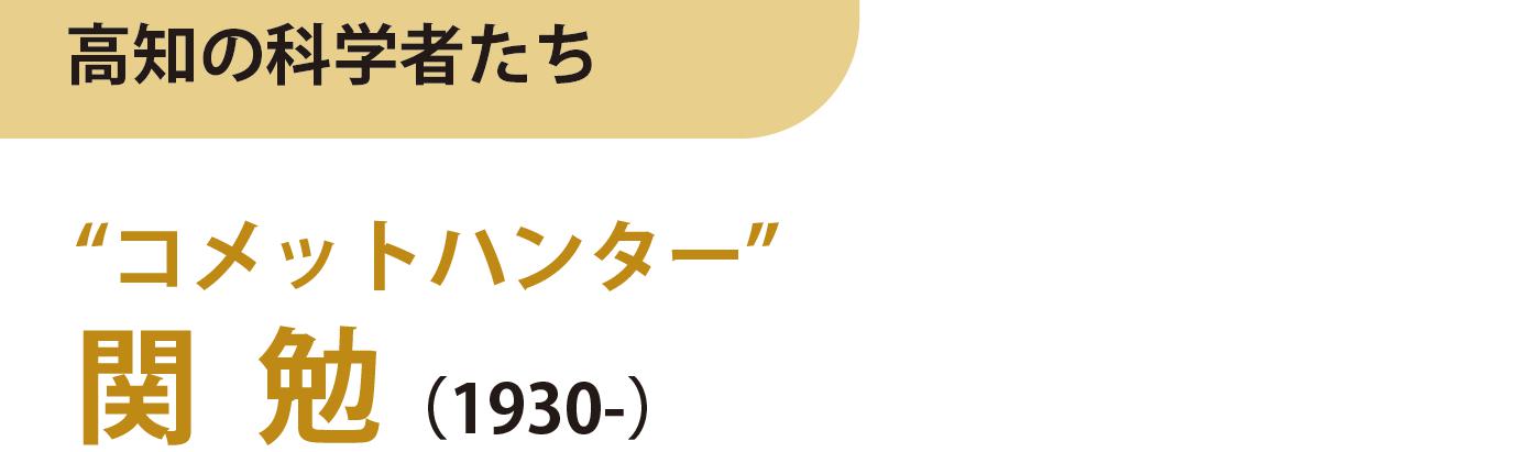 コメットハンター　関勉