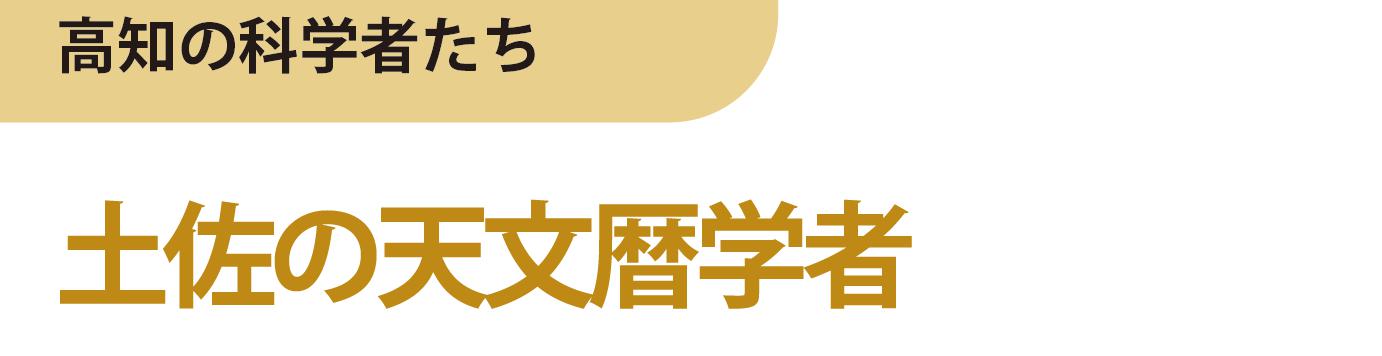 土佐の天文暦学者
