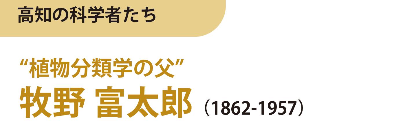 植物分類学の父　牧野富太郎