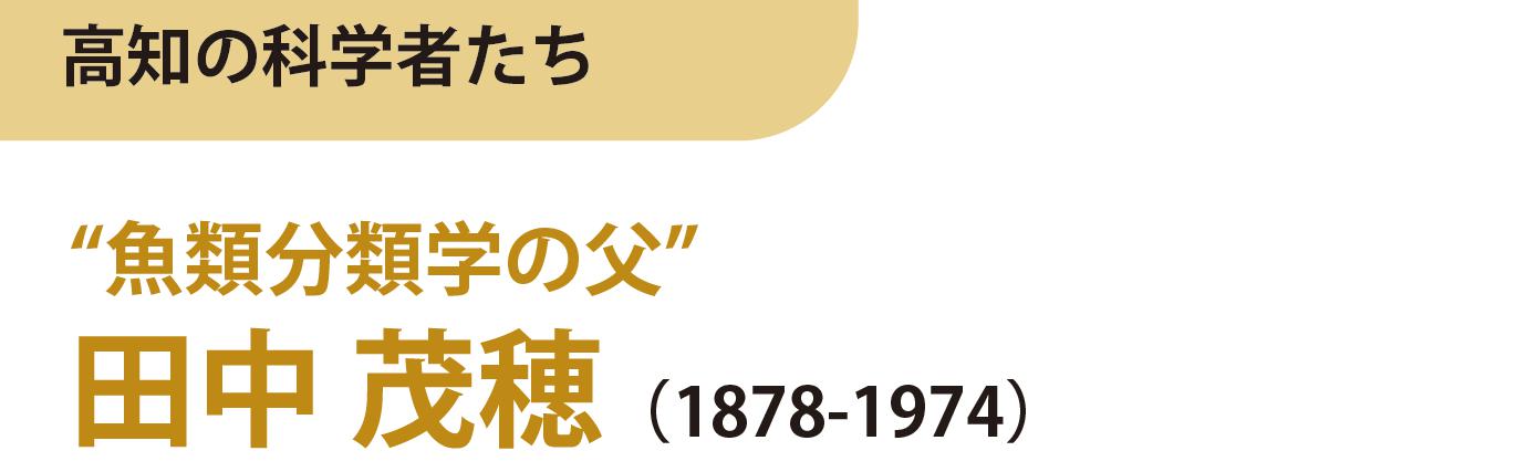 魚類分類学の父　田中茂穂