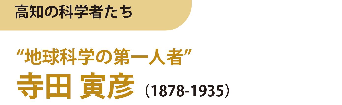 地球科学の第一人者　寺田寅彦