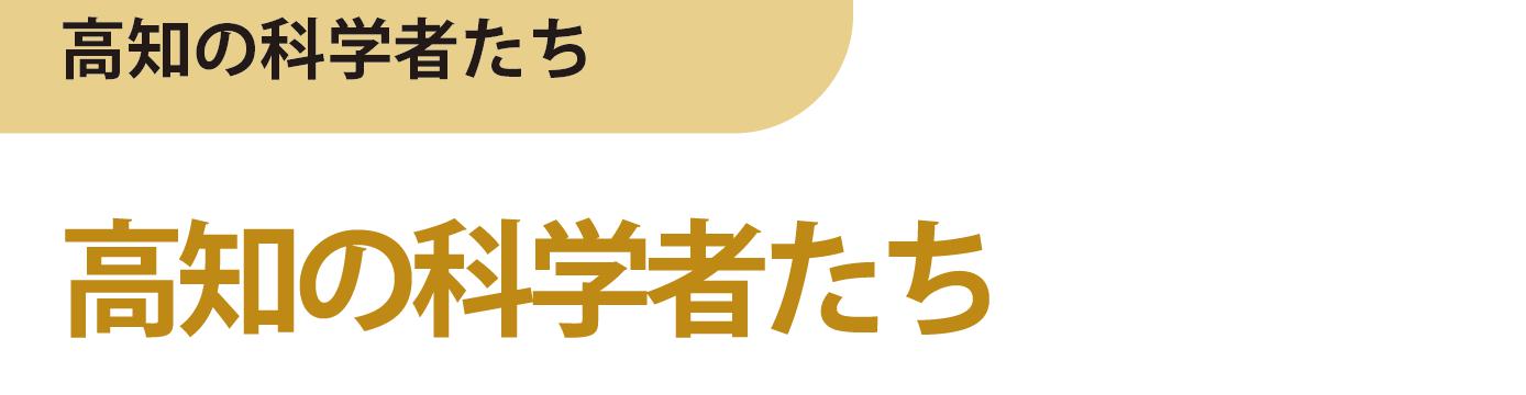 高知の科学者たち
